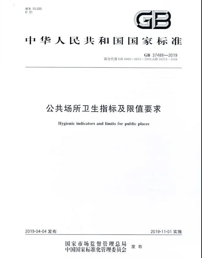 《公共场所卫生指标及限值要求（GB 37488—2019）》