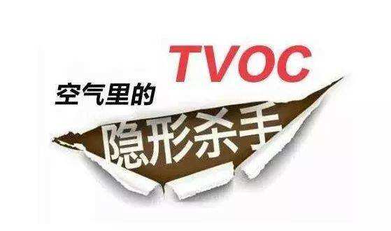 TVOC是什么？