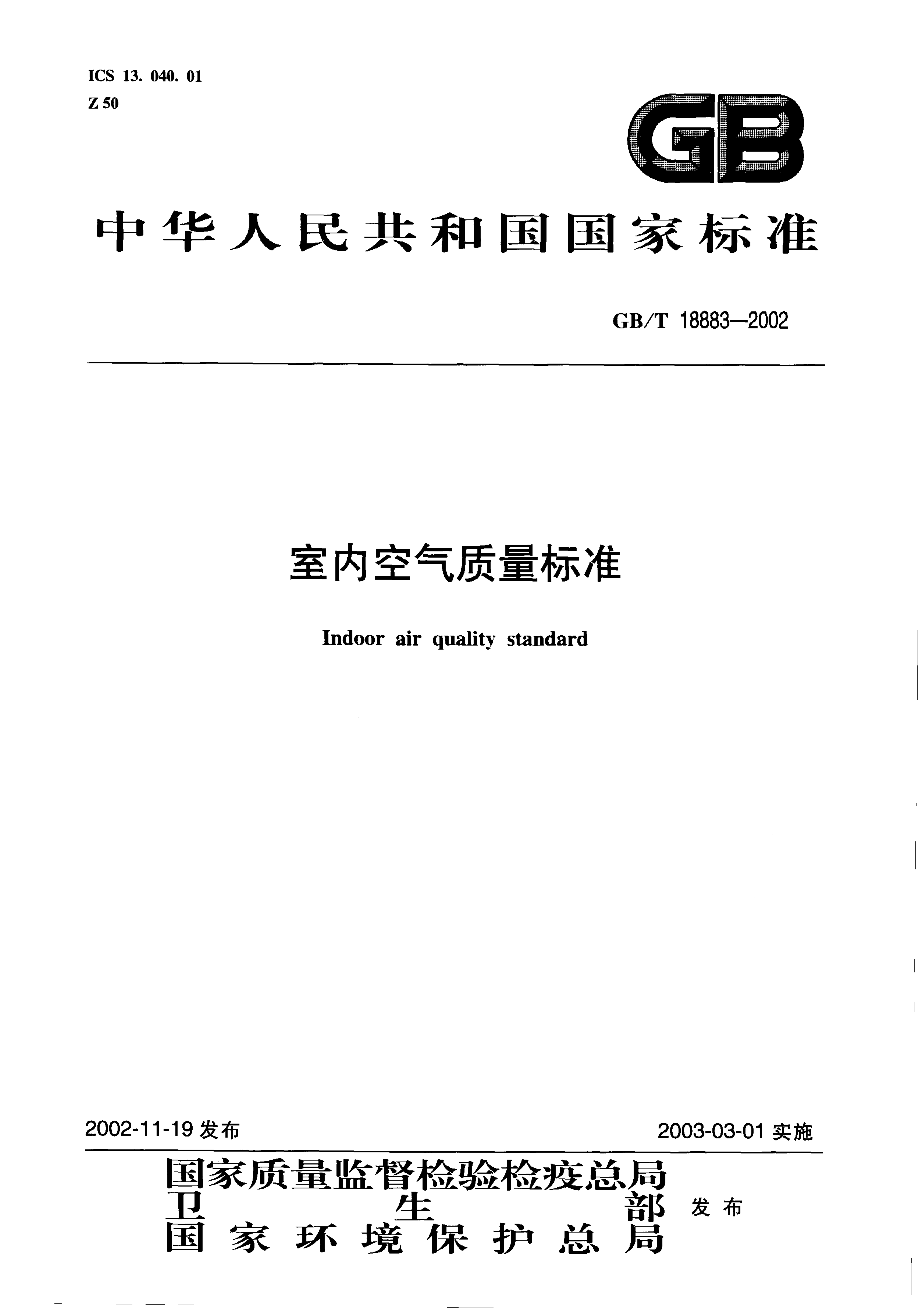 GBT 18883-2002 室内空气质量标准