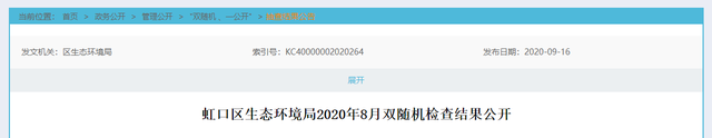 上海市虹口区生态环境局公布2020年8月双随机检查结果