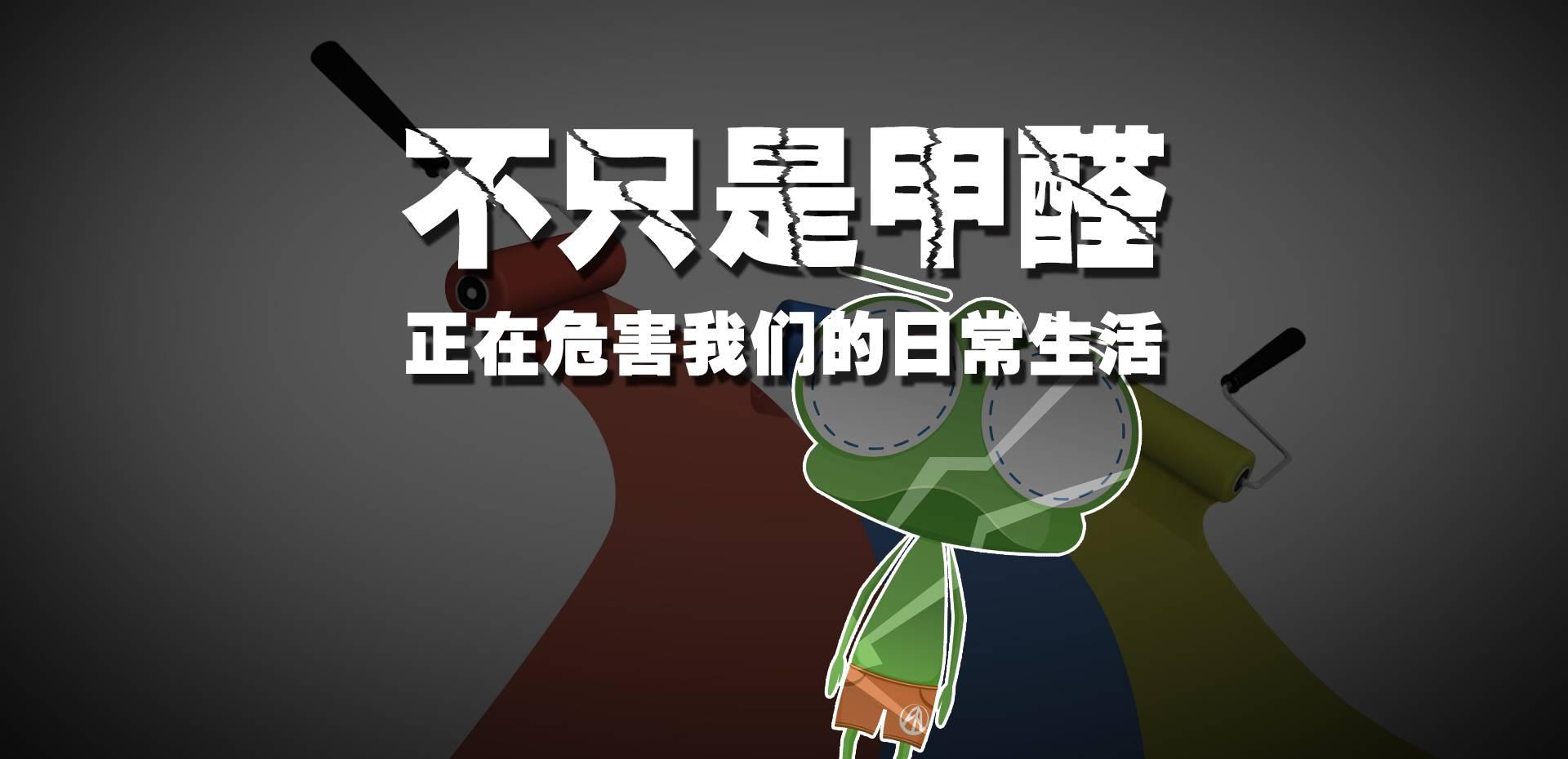 除了甲醛检测还要注意装修的另一大“杀手”是TVOC