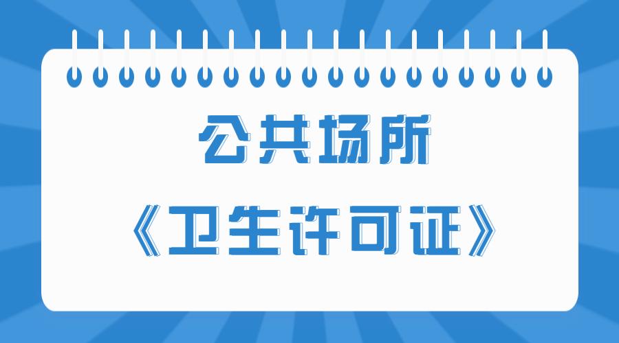 上海公共场所卫生检测报告如何办理？哪里可以办？