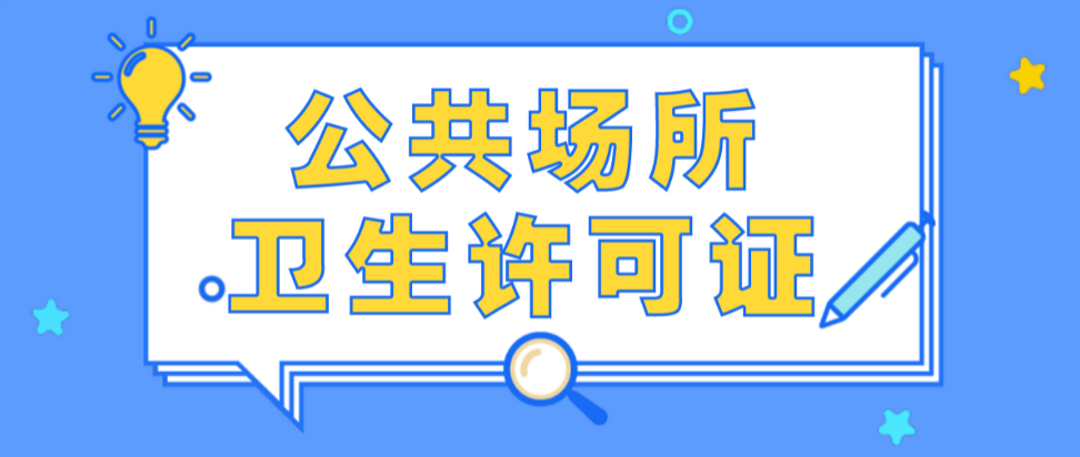 哪些公共场所需要办理卫生许可证？