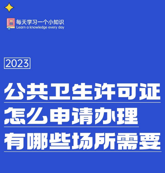 上海市公共场所卫生许可新证如何申请办理？