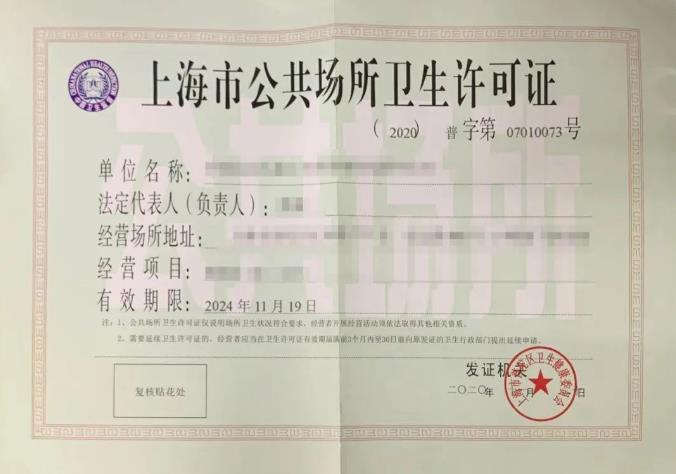 公共场所卫生许可证办了以后就永久有效了吗？