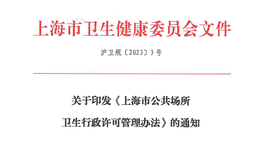 重磅！上海公共场所卫生许可证新规发布！