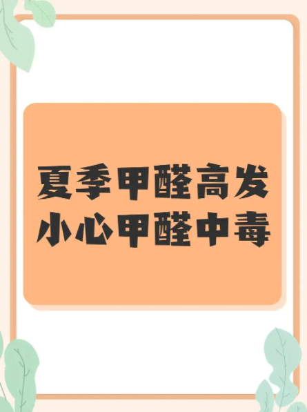 夏季甲醛高发，小心甲醛中毒！