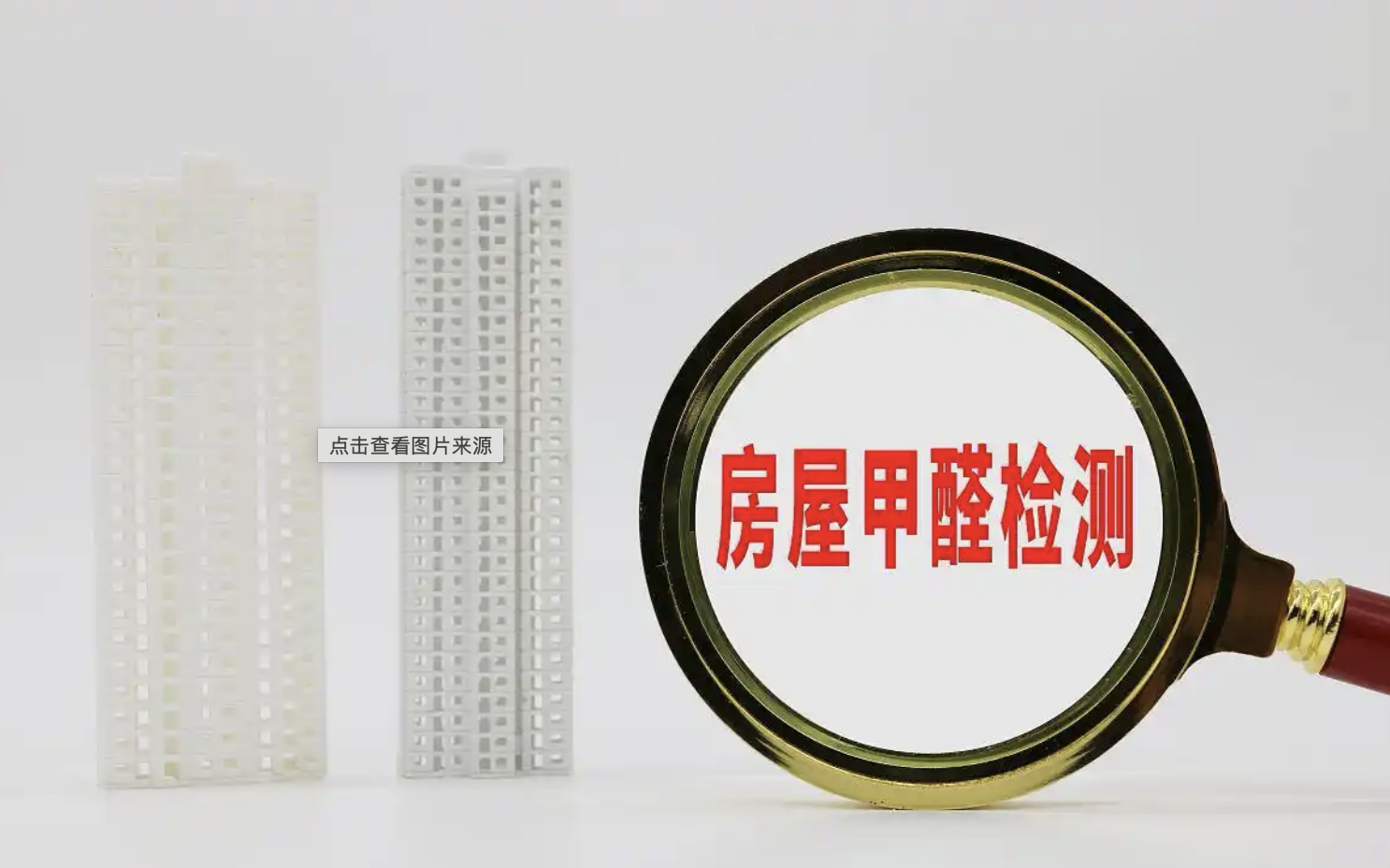 新房入住谨防甲醛超标！
